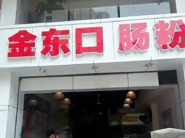 开云 开云体育人均只要8蚊起尝遍佛山18间最有情怀的肠粉店！(图17)