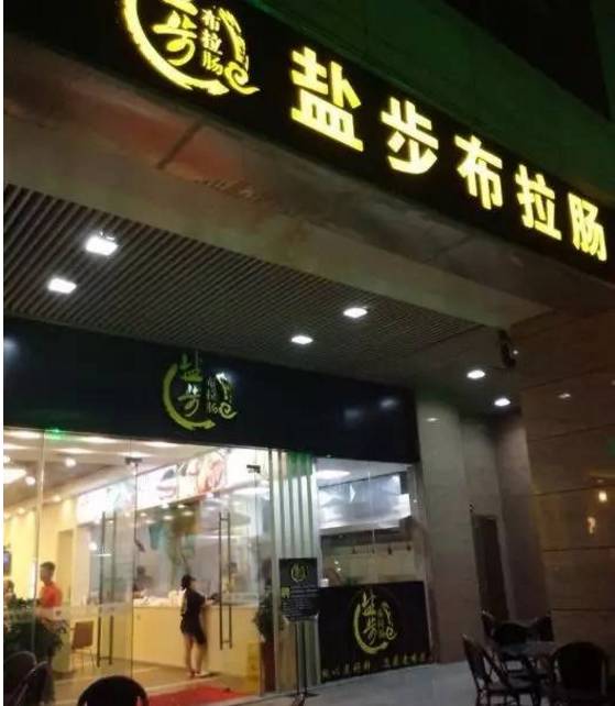 开云 开云体育人均只要8蚊起尝遍佛山18间最有情怀的肠粉店！(图19)