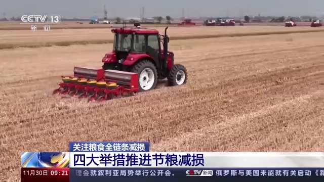 开云 开云体育平台机收减损工艺改造、产业链延伸 我国粮食全链条减损取得积极进展(图20)