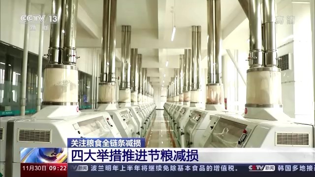 开云 开云体育平台机收减损工艺改造、产业链延伸 我国粮食全链条减损取得积极进展(图22)