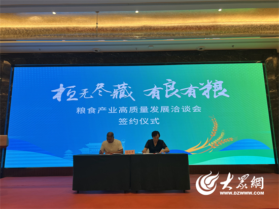 Kaiyun 开云体育坚持粮食产业优先发展 擦亮“吨粮首县”金字招牌—桓台县粮食产业高质量发展洽谈会成功举行(图5)