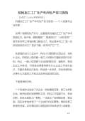 Kaiyun 开云机械加工厂对联下载_机械加工厂对联通用_怎么写-淘豆网(图19)