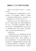 Kaiyun 开云机械加工厂对联下载_机械加工厂对联通用_怎么写-淘豆网(图24)