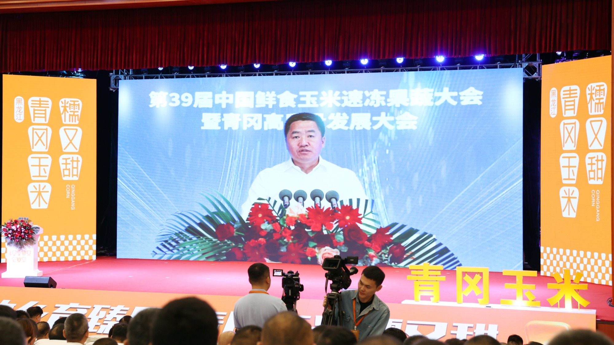 开云 开云体育官网第39届中国鲜食玉米速冻果蔬大会暨青冈高质量发展大会召开(图2)