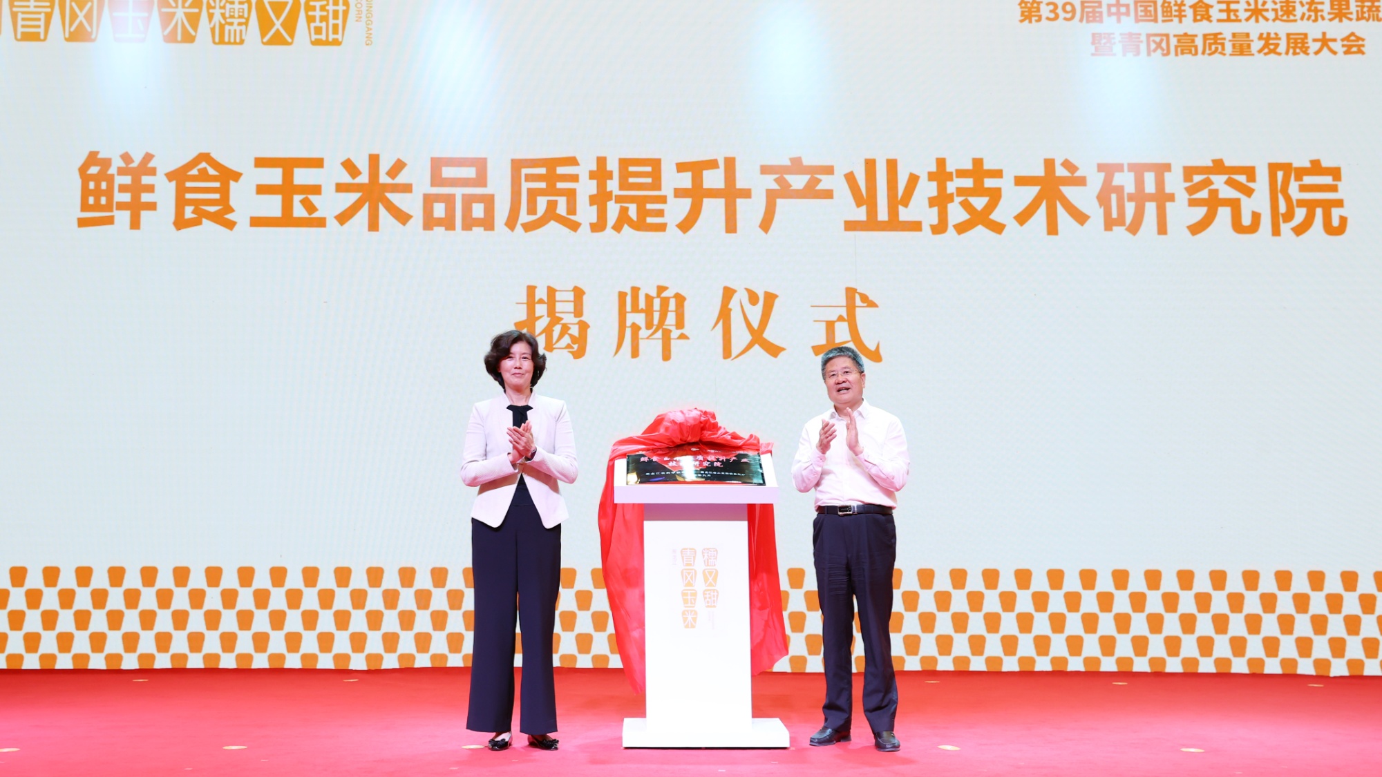 开云 开云体育官网第39届中国鲜食玉米速冻果蔬大会暨青冈高质量发展大会召开(图7)