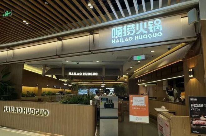 开云 开云体育官网海底捞推出平价品牌“嗨捞”一亿广东人都沉默了……(图1)