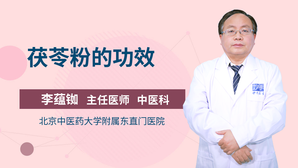 茯苓粉怎么吃_董增胜医生的语音科普_妙手医开云体育 开云平台生(图1)