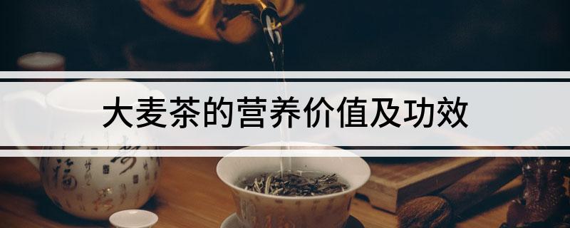 大麦茶的营养价值及功效开云 开云体育官网(图1)