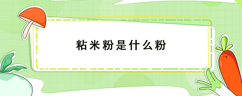 粘米粉是什么粉Kaiyun 开云体育(图1)