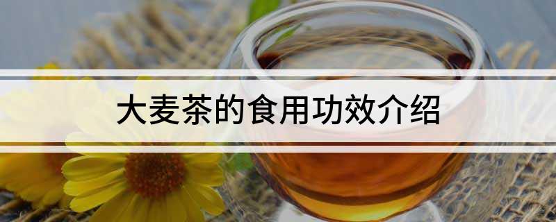 开云APP 开云官网入口大麦茶的食用功效介绍(图1)