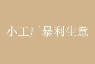 不愁销路的暴利加工厂（十大暴利小型加工厂）开云体育 开云官网(图1)