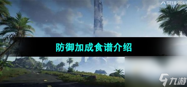 《星球重启》防御加成食谱介绍(图1)