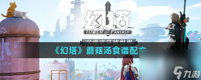 《开云体育 开云官网幻塔》蘑菇汤食谱配方(图1)