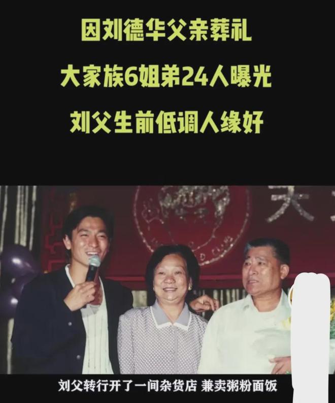刘德华6姐弟24人大家族曝光大姐贪财好赌弟弟省心最能赚钱开云 开云体育平台(图9)