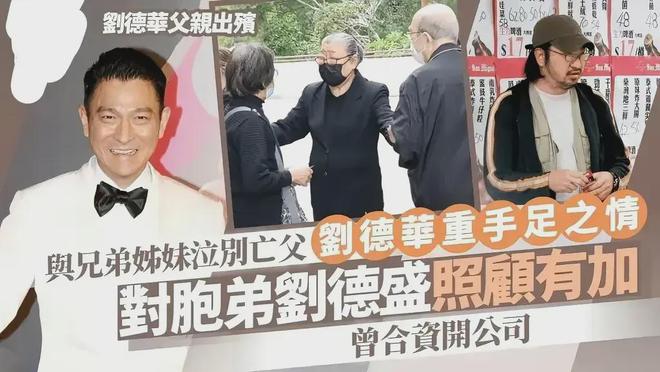 刘德华6姐弟24人大家族曝光大姐贪财好赌弟弟省心最能赚钱开云 开云体育平台(图13)