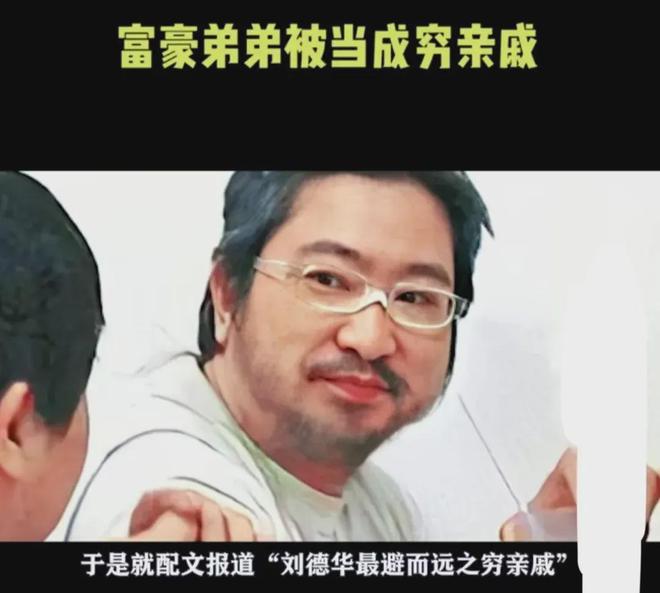 刘德华6姐弟24人大家族曝光大姐贪财好赌弟弟省心最能赚钱开云 开云体育平台(图16)