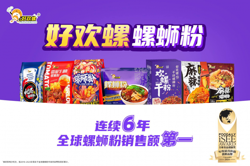 Kaiyun 开云柳州地道美味来袭好欢螺螺蛳粉亮相2024西雅国际食品展(图5)