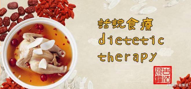 话说食疗(开云体育 开云平台dietetic therapy)(图2)