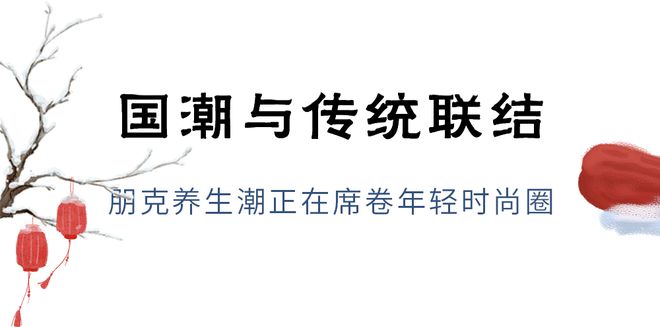 开云 开云体育官网腊八遇上大寒饿了么携杭州老字号邀你体验国风养生新玩法(图12)