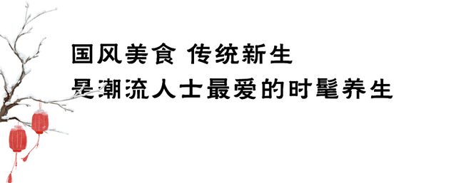 开云 开云体育官网腊八遇上大寒饿了么携杭州老字号邀你体验国风养生新玩法(图17)