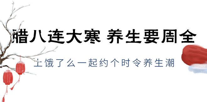 开云 开云体育官网腊八遇上大寒饿了么携杭州老字号邀你体验国风养生新玩法(图20)