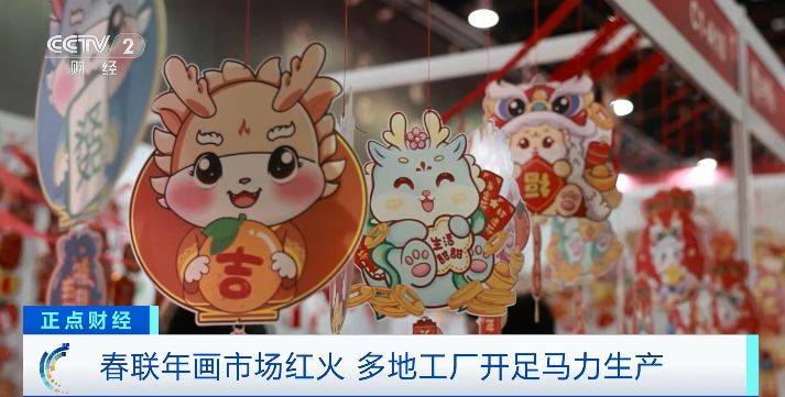订单量翻了15倍！春联年画市场红火有工厂10月就“爆单”开云 开云体育平台(图3)