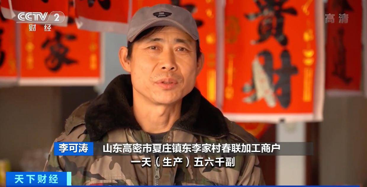 开云体育 开云平台年产红纸对联6000余吨！山东东李家村春联饰品产销两旺产值达近亿元！(图2)
