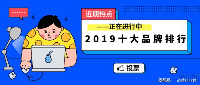 品牌排行网丨Kaiyun 开云2019年八宝粥中国十大品牌排行投票进行中(图2)
