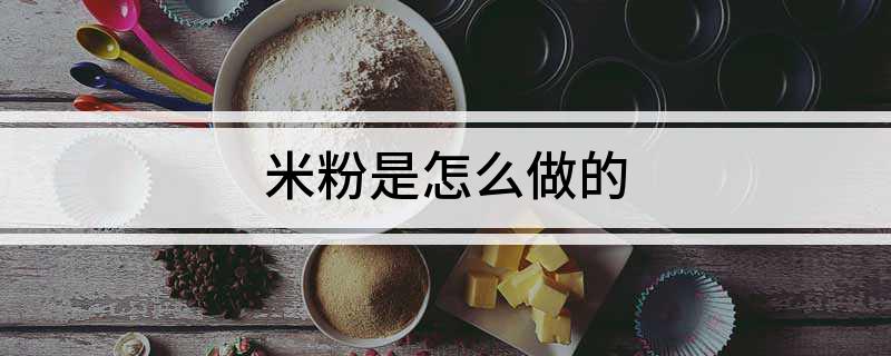 开云体育 开云平台米粉是怎么做的(图1)