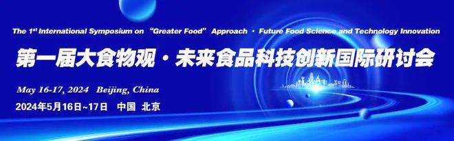 未来食品科技创新国开云体育 开云平台际研讨会-刘长虹教授：粮食供应链安全检测与防控中的智能感知技术(图2)