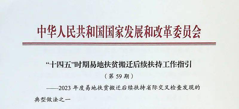 开云体育 开云官网国家发展改革委刊发推介我市东平县易地扶贫搬迁后续扶持典型经验做法(图1)