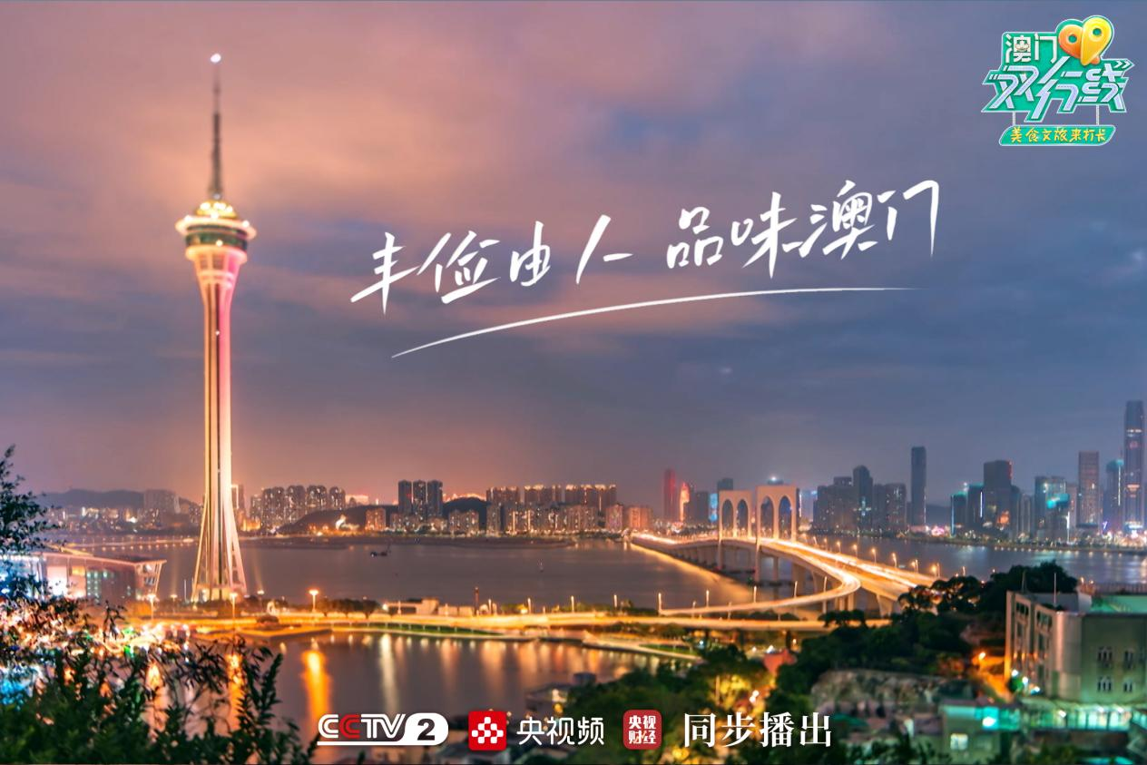 Kaiyun 开云《澳门双行线》：以“味”品“道”的奇遇之旅(图2)
