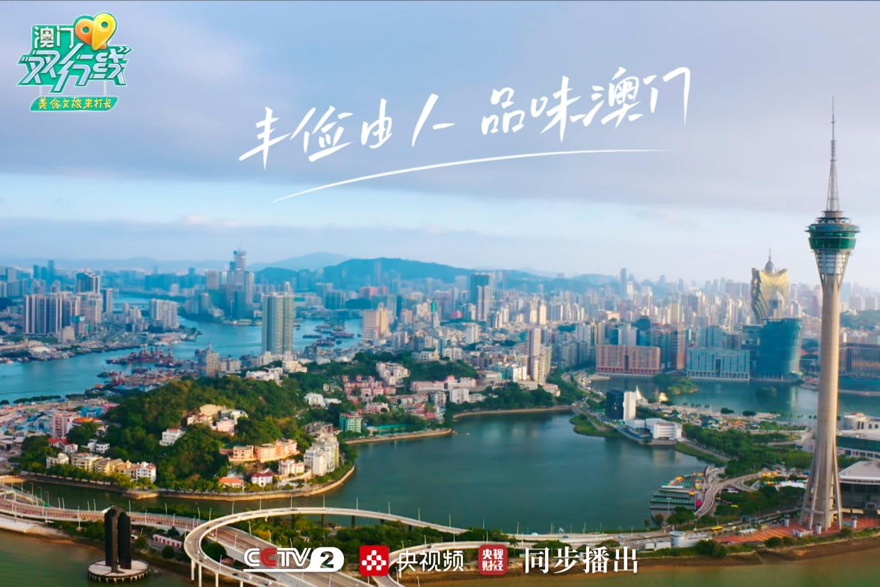 Kaiyun 开云《澳门双行线》：以“味”品“道”的奇遇之旅(图10)