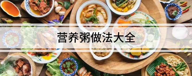 营养开云 开云体育平台粥做法大全(图1)